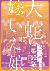 【単話】大蛇に嫁いだ娘 第40話