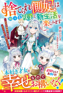 捨てられ側妃は拾った双子と新生活を楽しみます～自由を満喫中なので、あなたの元には戻りません～【電子限定SS付き】 電子書籍版