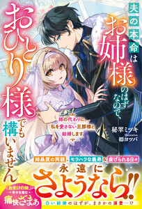 姉の代わりに、私を愛さない旦那様と結婚します～夫の本命はお姉様のはずなので、おひとり様でも構いません～【電子限定SS付き】