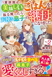 異世界で美味しいごはんを振る舞ったら、天使な息子の継母になりました2【電子限定SS付き】
