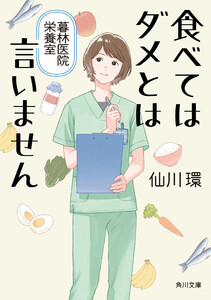 食べてはダメとは言いません 暮林医院栄養室