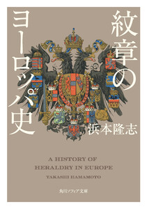 紋章のヨーロッパ史