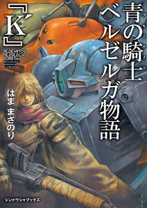 青の騎士ベルゼルガ物語 『K’』
