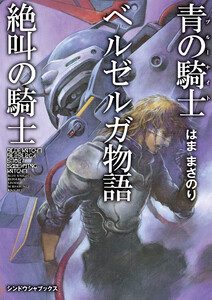 青の騎士ベルゼルガ物語 絶叫の騎士 電子書籍版
