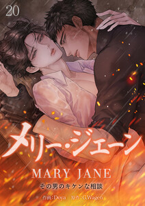 メリー・ジェーン～その男のキケンな相談～ (20)