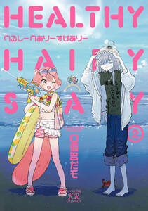 へるしーへありーすけありー 2巻