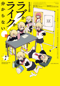 ラブかライクか分からない! 1巻