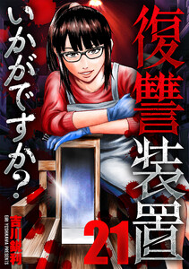 復讐装置いかがですか? 21