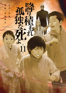 降り積もれ孤独な死よ (11)