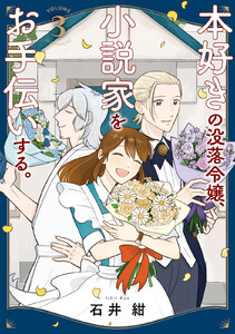 本好きの没落令嬢、小説家をお手伝いする。 (3)