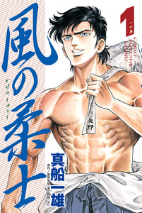 風の柔士 (1)