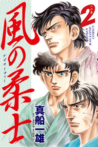 風の柔士 (2) 電子書籍版