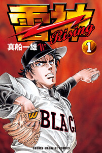 雷神～RISING～ (1)