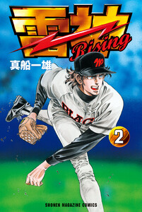 雷神～RISING～ (2) 電子書籍版