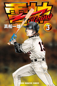 雷神～RISING～ (3) 電子書籍版