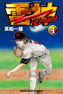 雷神～RISING～ (4) 電子書籍版