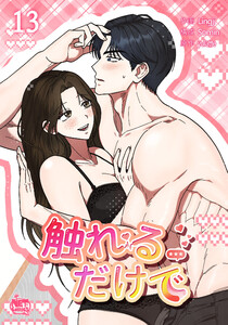 触れるだけで (13)