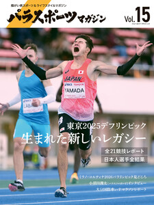 パラスポーツマガジン Vol.15