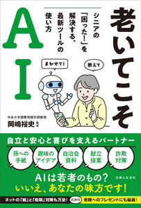 老いてこそAI シニアの「困った!」を解決する、最新ツールの使い方