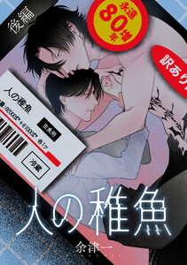 人の稚魚 後編 電子書籍版