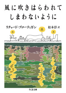 風に吹きはらわれてしまわないように