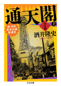 通天閣 決定版 上巻 ――新・日本資本主義発達史