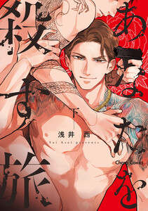 あなたを殺す旅(下) 電子書籍版