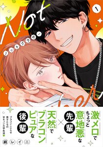 ノットブラザー(1)【SS付き電子限定版】