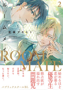 ルームメイト(2)