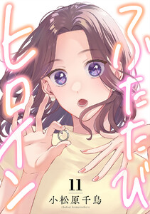 ふたたびヒロイン (11)