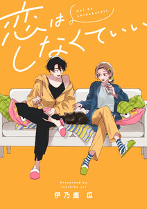 恋はしなくていい (4)