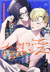 かじりついてロマンス【電子単行本】