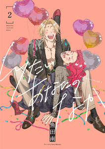 しりたいあなたのなか【電子単行本】 (2)