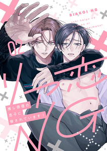 リア恋NG～推し俳優の息子に脅されています! (2) 電子書籍版