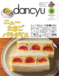 dancyu 2026年春号