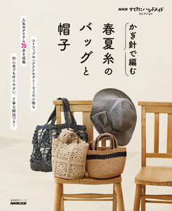 NHKすてきにハンドメイドセレクション かぎ針で編む 春夏糸のバッグと帽子 電子書籍版