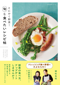とにかく野菜! 旬を食べたいレシピ帖 電子書籍版
