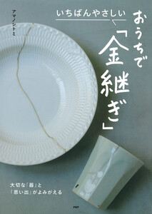 いちばんやさしい おうちで「金継ぎ」