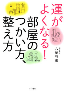 運がよくなる!部屋のつかい方、整え方(きずな出版)