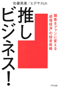 推しビジネス!(きずな出版)