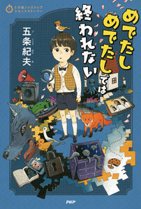 5分間ノンストップショートストーリー めでたしめでたしでは終われない