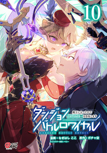 ダンジョンバトルロワイヤル～魔王になったので世界統一を目指します～ (10)