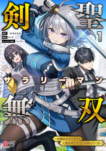 剣聖サラリーマン無双～幼馴染みがときどき人類を救う手伝いを頼んでくる～ (1)