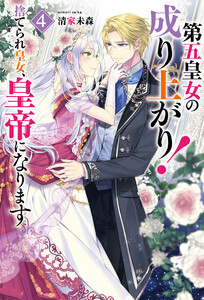 第五皇女の成り上がり! 捨てられ皇女、皇帝になります4