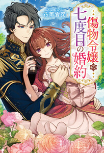 傷物令嬢の七度目の婚約