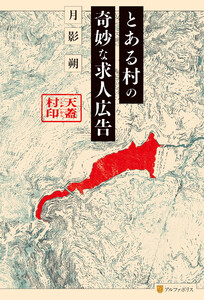 とある村の奇妙な求人広告