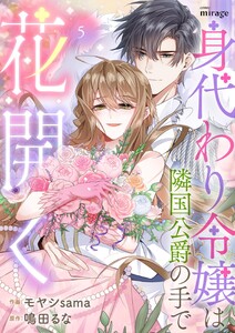 身代わり令嬢は隣国公爵の手で花開く(5)