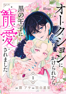 オークションにかけられたら黒の王子に寵愛されました【合本版】(1)