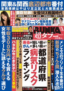 実話BUNKA超タブー 2026年5月号【電子普及版】
