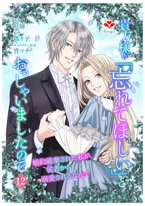 貴方様が「忘れてほしい」とおっしゃいましたので～婚約破棄された私が、従者から溺愛されるなんて～【第十二話】(ルージールコミックス)